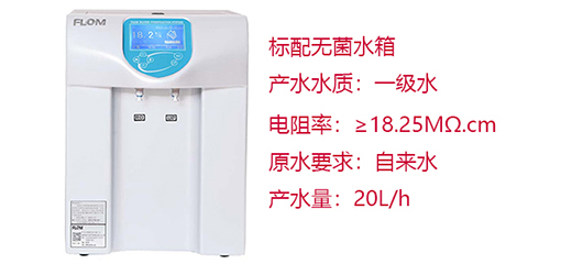 FLOM富勒姆 FDY(5-20)01/02纯水机