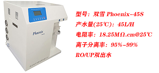 双雪 Phoenix-45S超纯水设备