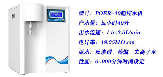 贝帝 POER-40超纯水机