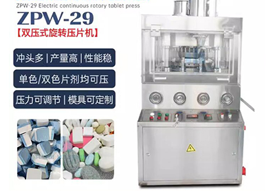 天阖机械 ZPW29旋转式压片机