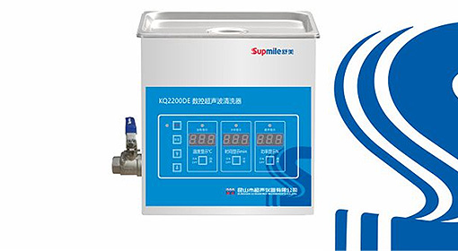 Supmile舒美 KQ2200DE数控超声波清洗机