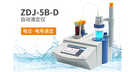 雷磁 ZDJ-5B-D自动滴定仪