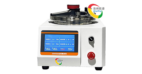 欧谱 OU6350全自动试样镶嵌机