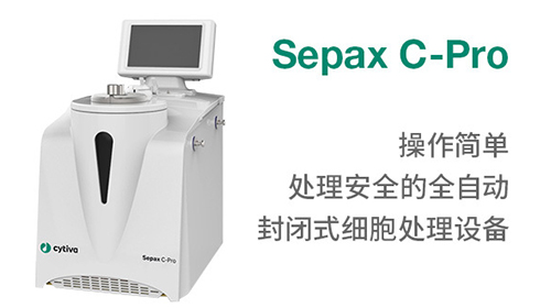 Sepax C-Pro全自动细胞处理系统